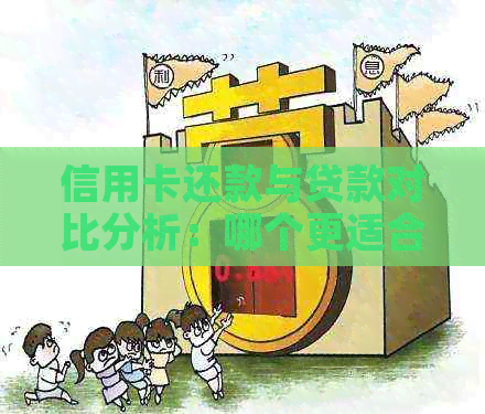 信用卡还款与贷款对比分析：哪个更适合您的财务需求？