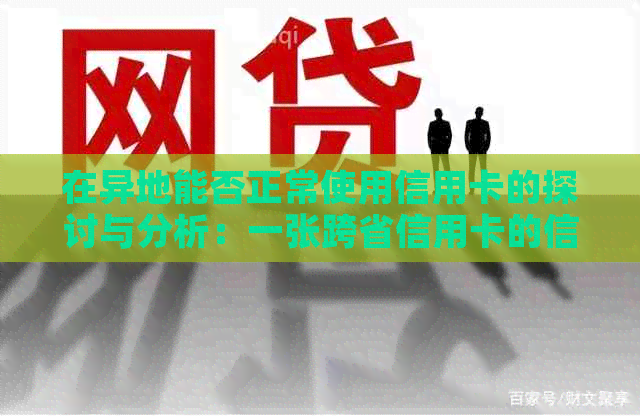 在异地能否正常使用信用卡的探讨与分析：一张跨省信用卡的信用实践