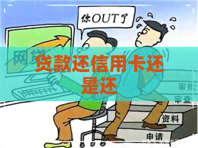 贷款还信用卡还是还