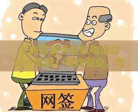 上海信用卡电话公司一览表：寻找专业、可靠的服务提供商