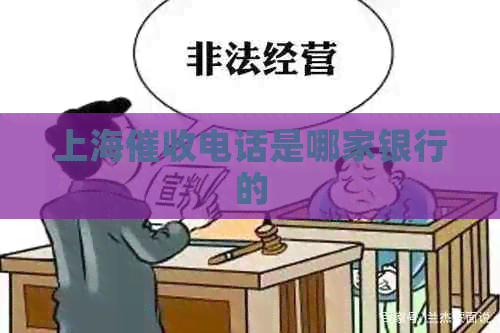 上海电话是哪家银行的