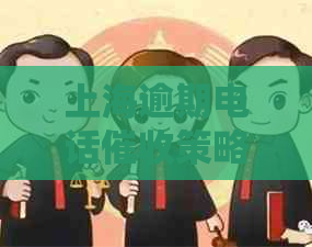 上海逾期电话策略：有效处理0213184号码相关问题