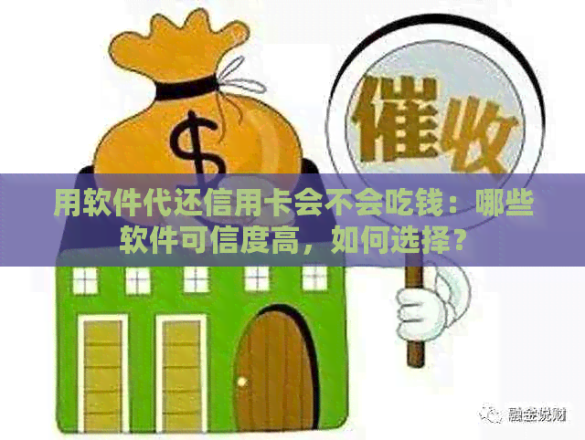 用软件代还信用卡会不会吃钱：哪些软件可信度高，如何选择？