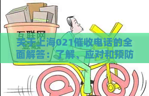 关于上海021电话的全面解答：了解、应对和预防公司的行为策略