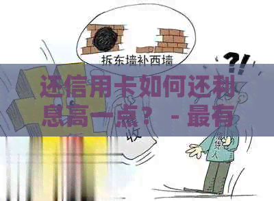 还信用卡如何还利息高一点？ - 最有效的还款策略