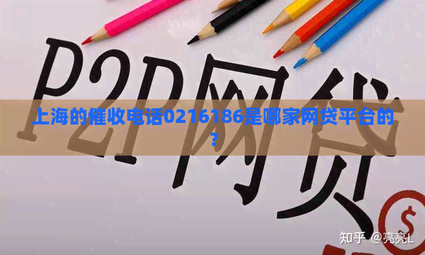 上海的电话0216186是哪家网贷平台的？