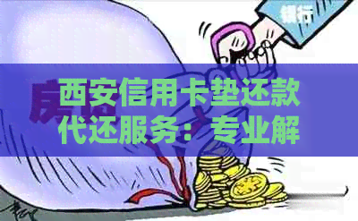 西安信用卡垫还款代还服务：专业解决方案助您轻松应对财务压力