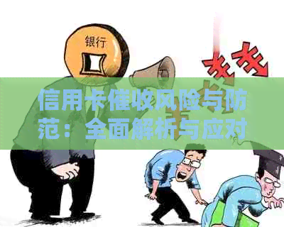 信用卡风险与防范：全面解析与应对策略