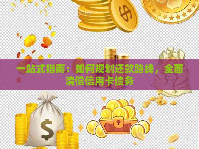 一站式指南：如何规划还款路线，全面清偿信用卡债务