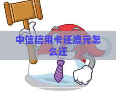 中信信用卡还澳元怎么还