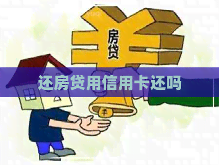 还房贷用信用卡还吗