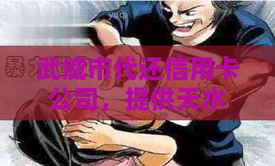 武威市代还信用卡公司，提供天水市、威县、威海和银川市信用卡代还服务。