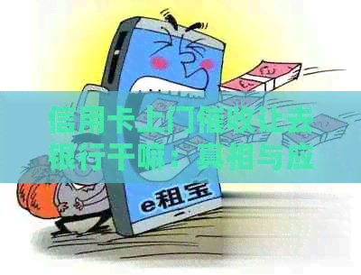 信用卡上门让去银行干嘛：真相与应对策略