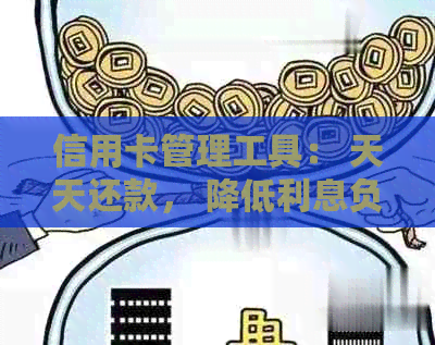 信用卡管理工具： 天天还款， 降低利息负担