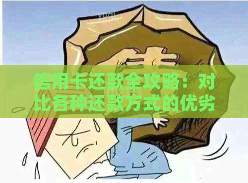 信用卡还款全攻略：对比各种还款方式的优劣，哪种更划算？