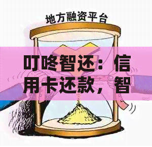 叮咚智还：信用卡还款，智能便捷又省心！