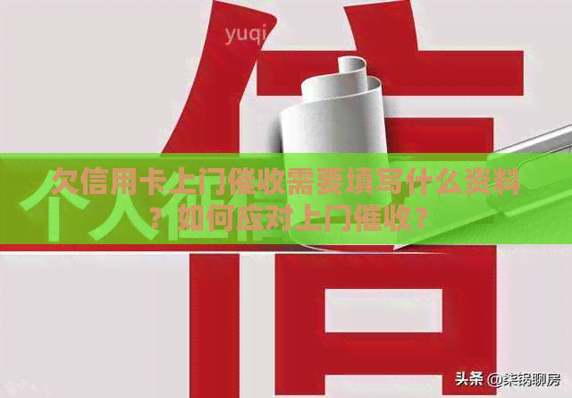 欠信用卡上门需要填写什么资料？如何应对上门？