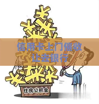信用卡上门让去银行