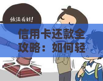 信用卡还款全攻略：如何轻松还清月供，掌握这些技巧再也不担心逾期！