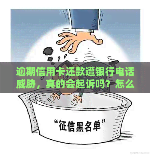 逾期信用卡还款遭银行电话，真的会起诉吗？怎么办才好？