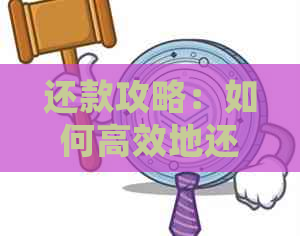 还款攻略：如何高效地还信用卡款项，处理逾期和低息贷款等复杂问题