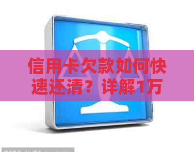 信用卡欠款如何快速还清？详解1万到5万借款的还款策略和技巧