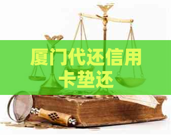 厦门代还信用卡垫还