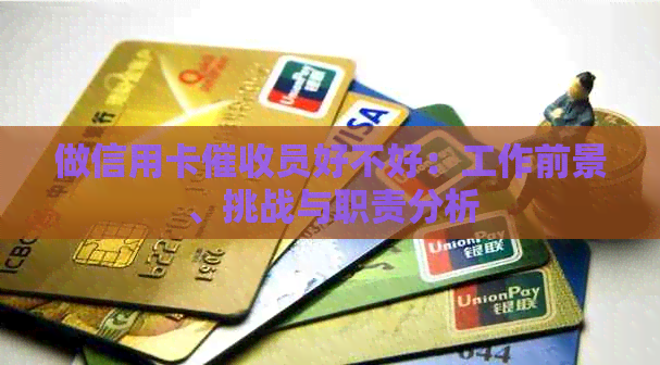 做信用卡员好不好：工作前景、挑战与职责分析