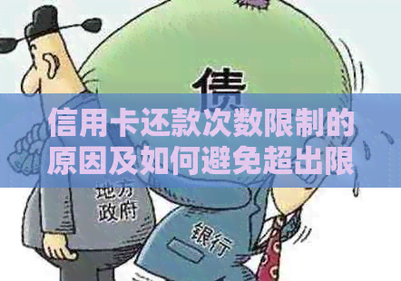 信用卡还款次数限制的原因及如何避免超出限制