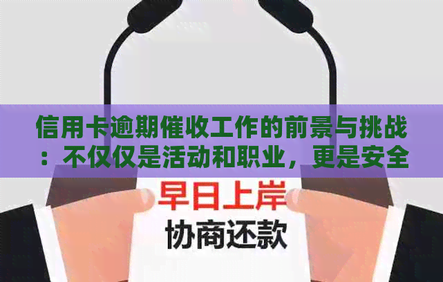 信用卡逾期工作的前景与挑战：不仅仅是活动和职业，更是安全性的考量