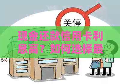 现金还款信用卡利息高？如何选择更低息的还款方式及注意事项