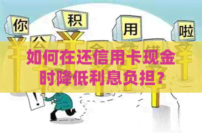 如何在还信用卡现金时降低利息负担？