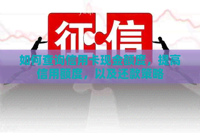 如何查询信用卡现金额度，提高信用额度，以及还款策略