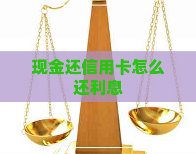 现金还信用卡怎么还利息