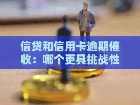 信贷和信用卡逾期：哪个更具挑战性与投资价值？