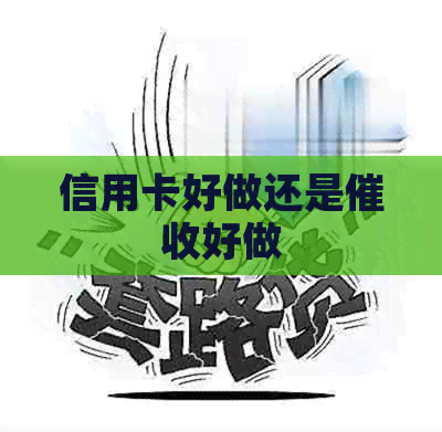 信用卡好做还是好做