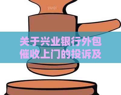 关于兴业银行外包上门的投诉及处理方式