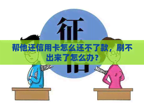 帮他还信用卡怎么还不了款，刷不出来了怎么办？