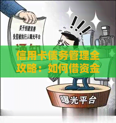 信用卡债务管理全攻略：如何借资金还信用卡，有效避免逾期和额外费用