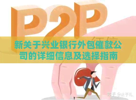 新关于兴业银行外包催款公司的详细信息及选择指南