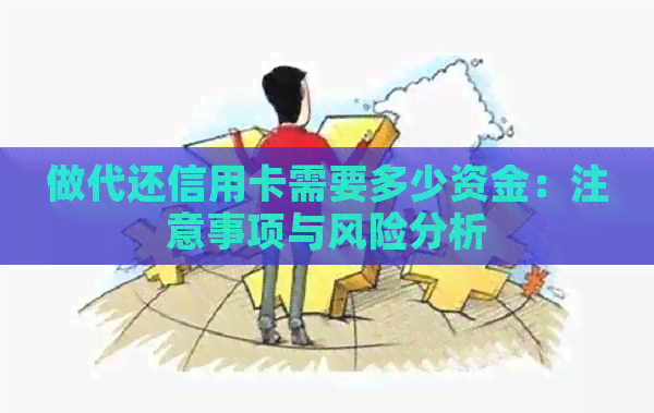 做代还信用卡需要多少资金：注意事项与风险分析