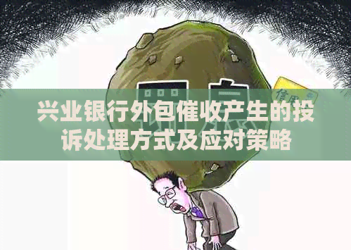 兴业银行外包产生的投诉处理方式及应对策略