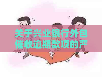 关于兴业银行外包逾期款项的严重性及其影响因素分析