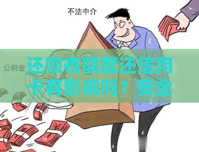 还款有额度还信用卡有影响吗？安全吗？