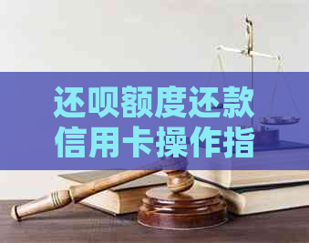 还款额度还款信用卡操作指南：如何进行还款？