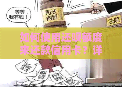 如何使用还款额度来还款信用卡？详细步骤解析及注意事项