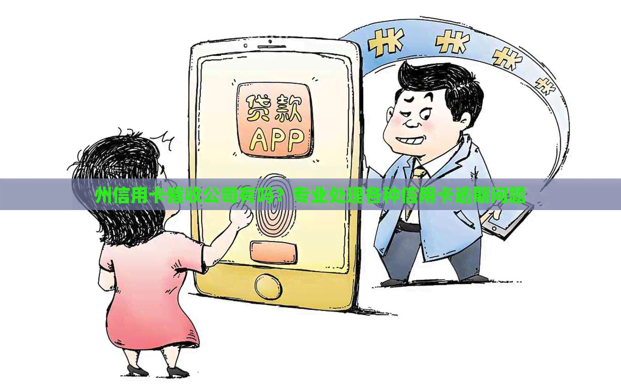州信用卡公司有吗？专业处理各种信用卡逾期问题