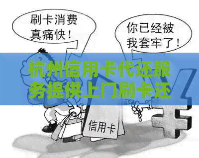 杭州信用卡代还服务提供上门刷卡还款，让您省心又省力