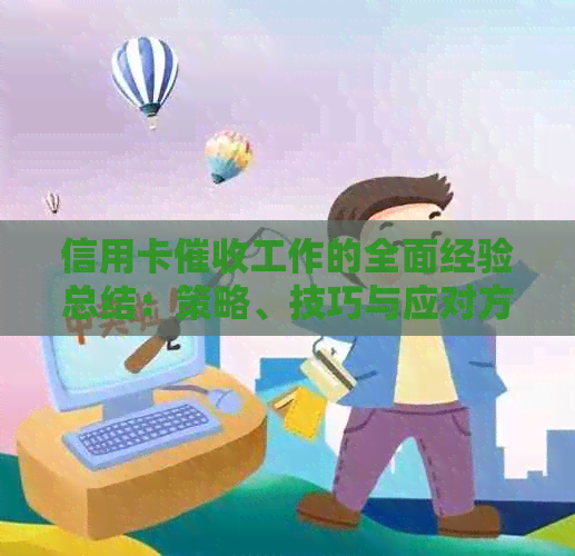 信用卡工作的全面经验总结：策略、技巧与应对方法