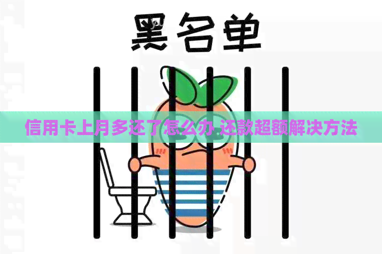 信用卡上月多还了怎么办 还款超额解决方法